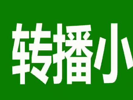 转播小助手那个好?多群转播小助手免费下载之哪里购买?微信课程转播小助手怎么弄的 转播小助手免费 微信转播小助手怎么操作 语音转播小助手app#转播小助手 #社群直播 #社群营销 #微课转播助手