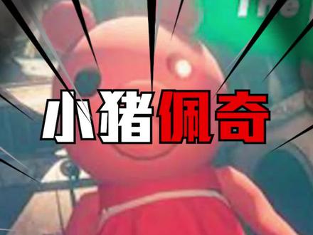 这神秘的第五只猪到底是什么来头?!#奇异 #小猪佩奇 #动画