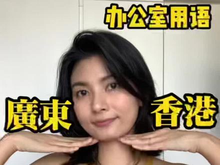 欢迎粤语警察来解答 #撑粤语