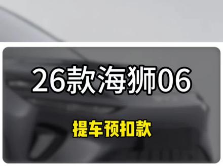 26款海狮06Ev提车预扣款出来了,太快了#海狮06Ev #海狮06 #比亚迪海狮06