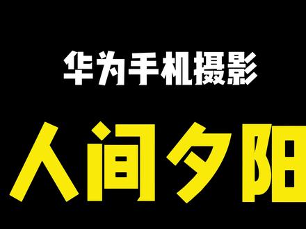 趁现在日落早,快用手机拍照下来吧!#手机摄影 #治愈系风景