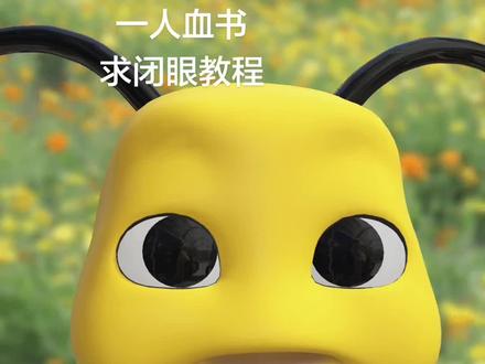 闭眼教程在哪??#好学生 #睁眼闭眼 #挑战成功