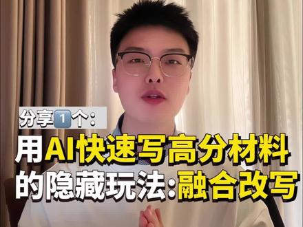给一把手写了6年材料,我最近发现了一个能用AI快速生成高分材料的隐藏技巧,非常提高效率!
在豆包电脑版有一个上传"参考资料"的功能,你可以把好几篇文章丢给它,给出具体指令(视频里有带),要AI融合改写!理论上,你可以把你的关键信息,融到每一篇你喜欢的范文上,例如讲话稿、新闻稿、工作总结等等,都能一键生成!我现在都是这么用,确实质量不错的!
具体步骤是:
1.打开豆包,选择"帮我写作"
2.上传参考资料(一篇优秀范文、一篇你的关键信息)。(优秀范文我一般在v上找)。
3.下达融合改写的指令;
4.对文章大纲进行预修改;
5.然后用文档编辑器直接在文章上微调润色。
6.改好后,下载即可。
出来的文章跟范文似像非像,非常厉害!
#职场 #写作技巧 #ai