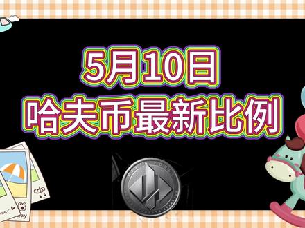 5月10号哈夫币最新比例 #哈夫币#三角洲#三角洲行动#雨辰三角洲商行