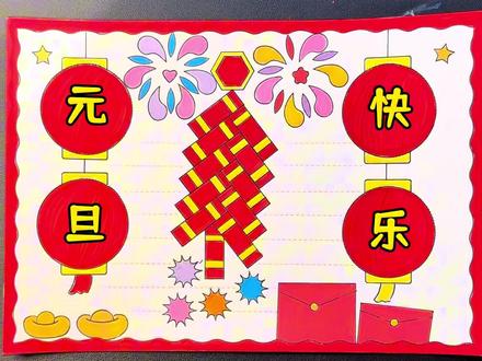 5分钟搞定元旦手抄报,画完交作业啦#元旦手抄报 #手抄报模板 #画画