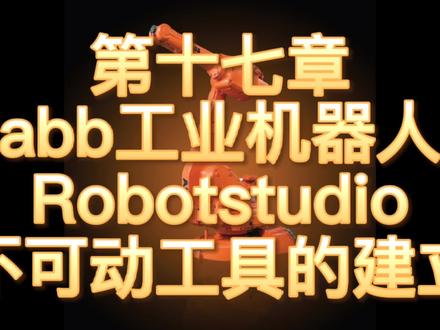 Abb机器人仿真,不可动工具的创建,非常实用,做仿真必须学会的