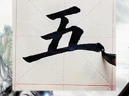 #笔芯书院 毛笔楷书“五”书写示范#书法