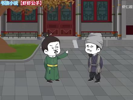 虾仁开局乞丐出身吃百家饭长大 #一口气看完系列 #二次元 #国漫