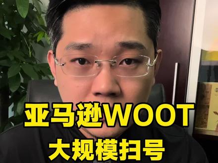 亚马逊woot大规模扫号,无差别封号,申诉和避坑都在这了 #亚马逊 #跨境电商 #亚马逊扫号 #亚马逊woot #