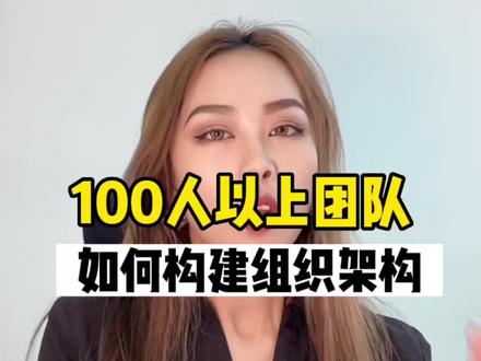 #电商 #电商团队 超过100人以上的电商团队需要解决复制和标准化的问题!