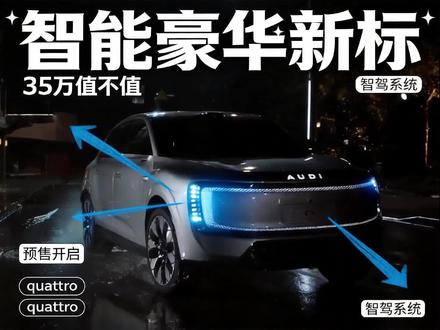 35万起?奥迪E7X预售最悬念抱紧智驾新贵,能打过理想蔚来吗 #奥迪抱上Momenta #传统巨头认怂了 #E7X智驾外援 #放下身段真香? #豪华求智能借壳