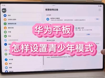华为平板如何开启未成年人模式#华为 #华为手机 #鸿蒙 #平板 #精美通讯