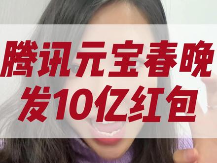 腾讯元宝春节发10亿现金红包#腾讯元宝 #炒股养家 #股民 #股市 #财经