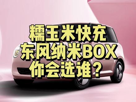 长安糯玉米快充版来了,价格高了跟东风纳米box比较哪个更好呢?#长安lumin #东风纳米box #如何看待新能源汽车的发展 #上抖音看新车 #抖音汽车新知计划 @小鹏说车新能源汽车