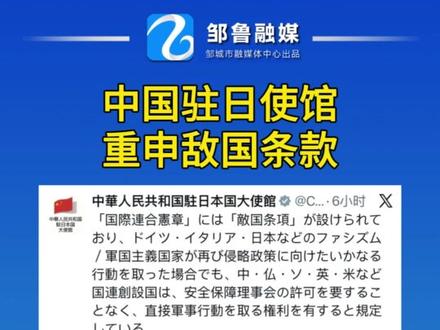 中国驻日使馆重申敌国条款#中国 #日本