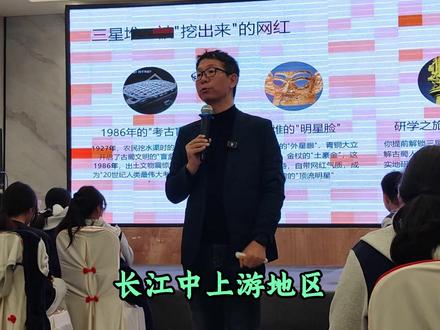 三星堆·文明发源~讲解老师钟泽明(古文) @古文博览 钟泽明老师简介:四川省导游协会副秘书长、国家高级导游、文旅部金牌导游
从业30余年,致力于旅游文化推广和导游技巧研究;四川导游考试评委。曾获得四川省金牌导游,成都市金牌导游,2010全国导游大赛四川赛区第三名,独揽三项单项奖,获得2013全国导游劳动技能标兵称号;参与2012年全国导游大赛四川赛区的策划、命题、培训,担纲导游电视大赛中文组培训工作;2021年获批国家文旅部金牌导游;2023年成都市研学技能大赛一等奖,四川省研学协会十大杰出人物奖。#
拥有较深厚的传统文化功底,具有独具特色的思维模式和行之有效的培训方法,“钟泽明 成都导游工作室”在传帮带上有卓著的贡献,与大咖说合作博物馆精讲,是大咖说宝藏老师。#三星堆 #成都 #四川 #涨知识 #历史