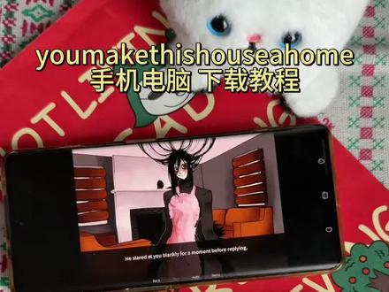 《宏达宝库》youmakethishouseahome安装教程,youmakethishouseahome手机怎么下载,youmakethishouseahome手机电脑下载教程,youmakethishouseahome你把房子变成了家游戏下载教程,youmakethishouseahome手机版怎么下载#youmakethishouseahome #khol#剧情向恐怖游戏 #恐怖游戏元素#youmakethishouseahome下载教程