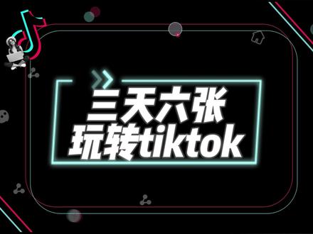 教大家三天六张不到快速跑通tiktok全流程!看到就是赚到~
#tiktok带货 #tiktok创业 #TikTok运营指南#跨境电商