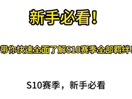 S10新赛季,新手必看!