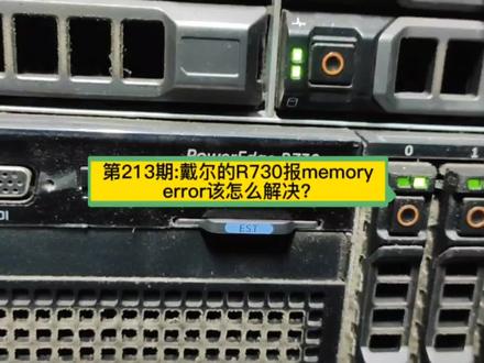 第213期:戴尔的R730报memory error该怎么解决?#电脑知识 #电脑 #电脑维修上门