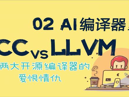 GCC和LLVM发家历史?两大开源编译器的爱恨情仇 #华为昇腾 #MindSpore #AI系统 #编译器