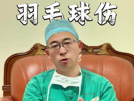 你知道吗 羽毛球段位不同 受伤也可能不一样 #抖出健康知识宝藏 #运动医学戈允申 #羽毛球 #正确运动