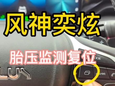 风神奕炫胎压监测复位方法#创作灵感 #汽车知识分享 #学点养车知识 #抖音汽车人共创计划 #用车有妙招