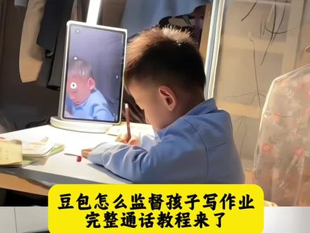 豆包监督写作业怎么设置 豆包监督孩子写作业#豆包监督孩子写作业口令 #豆包ai #豆包打电话 #豆包监督写作业视频 #豆包监督孩子写作业视频教程 豆包监督孩子业怎么录声音 豆包监督孩子写作业会自动退出 豆包监督孩子写作业注意事项 豆包监督学习视频 豆包监督孩子写作业使用方法 豆包监督写作业视频教程 豆包监督孩子写作业 豆包视频监督写作业 豆包辅导孩子写作业神器 豆包监督写作业 豆包监督写作业指令用法 豆包监督孩子写作业怎么弄 豆包监督写作业功能在哪 豆包怎么没有视频通话 豆包监督写作业 豆包监督写作业怎么设置 豆包监督孩子写作业 豆包监督写作业视频 豆包监督写作业功能在哪 豆包监督写作业指令用法 豆包怎么监督孩子写作业 豆包监督写作业视频教程 豆包听写单词怎么操作 豆包批改作业怎么操作 让豆包监督写作业 豆包监督写作业视频教程 让豆包帮你写作业图片 怎么让豆包监督自己写作业 豆包怎么监督孩子写作业 让豆包监督自己背书 让豆包监督自己背书的视频 让豆包监督自己背书视频搞笑 豆包辅导孩子写作业神器 让豆包监督学习原视频 豆包监督写作业视频教程 让豆包监督写作业 让豆包做的监测记录表怎么导出来 让豆包写工作总结怎么下指令 让豆包写作业教程 让豆包监督自己背书的视频 让豆包监督自己背书视频搞笑 让豆包监督孩子做作业 让豆包监督自己背书怎么高效 豆包怎么监督孩子写作业