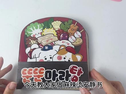 第4集|麻辣烫安静书教程#自制安静书 #安静书 #手工diy