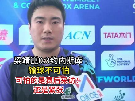 梁靖崑0-3约内斯库, 输球不可怕,可怕的是赛后采访:还是紧张!#梁靖崑 #国乒 #比赛 #心态决定状态