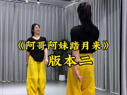 #阿哥阿妹踏月来 #简单易学广场舞 #抖音玩法合伙人计划 @DOU+小助手 @抖音作者助手