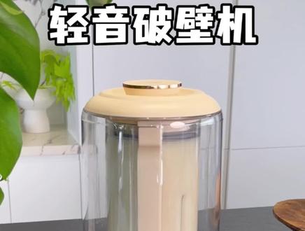 自从用了这个轻音#破壁机 早上就能轻轻松松打豆浆了,免煮免滤,打出来细腻直接喝#豆浆机 #厨房好物