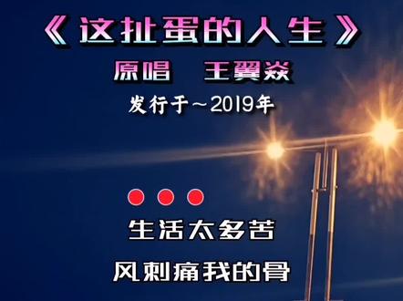 #扯蛋的人生 #音乐 #伤感音乐 @DOU+小助手