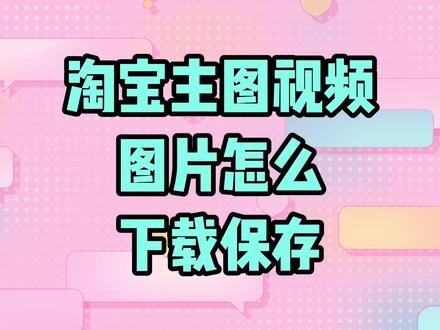 淘宝主图视频图片怎么下载保存 #电商人