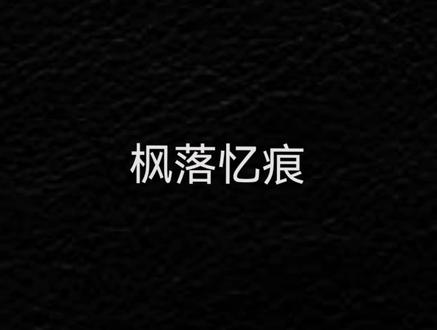#圣皇 #叶辰 叶家大族叶辰情圣他来了!