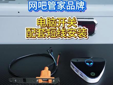 网吧管家电脑桌面开关安装方法展示介绍 网吧管家电脑桌面开关安装方法展示介绍#电竞网咖 #网吧管家电脑桌面开关 #电竞馆 #电竞房 #网吧 #网吧装修