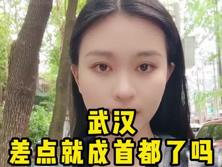 武汉差点成了首都?!#武汉 #同城优先 #解决你的经济难题 #中小微企业