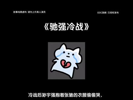 《驰强冷战》#驰强#孙宇强#张弛#同人#飞驰人生3