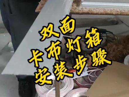 卡布灯箱多少钱一平方
卡布灯箱安装教程
双面软膜灯箱制作过程
圆柱软膜灯箱
卡布灯箱价格多少钱
软膜灯箱
拉布灯箱和3M灯箱有什么区别
#卡布灯箱#卡布灯箱效果图 #门头招牌 #广告灯箱 #餐厅灯箱效果图