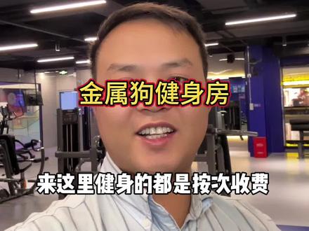 想要健身的,赶紧看过来丽发新城金属狗24小时营业的金属狗健身新店开业啦,现9.9就能健身一次99就能包月是真的很划算,刷到的赶紧囤#金属狗 #运动健身 #健身计划 #性价比 #健身房