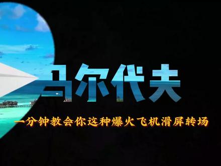 一分钟教会你这种爆火飞机滑屏转场 #剪映教学#剪映#剪映零基础 #剪辑教程 #剪辑技巧