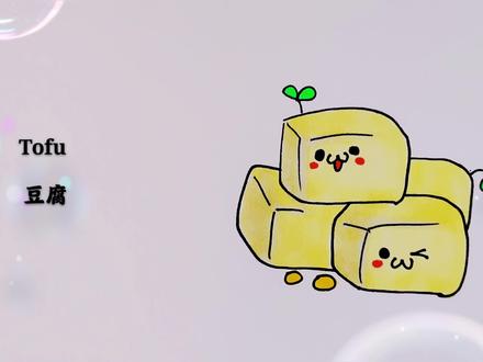 你喜欢吃臭豆腐吗?手绘网红简约美食简笔画,可爱的卡通零食图案