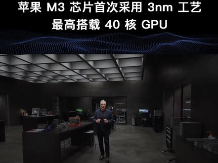 Apple最新的M3芯片系列标志着一次革命性的突破。采用领先的3纳米工艺,这些芯片为Mac笔记本带来了卓越的性能和能效。#苹果发布会 #M3芯片 #芯片 #笔记本电脑 #人工智能 @抖音小助手