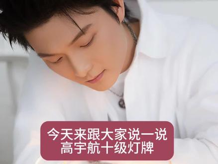 高宇航十级以上灯牌粉丝必看(包括十级)解答版!#高宇航#高宇航粉丝灯牌福利#高宇航粉丝