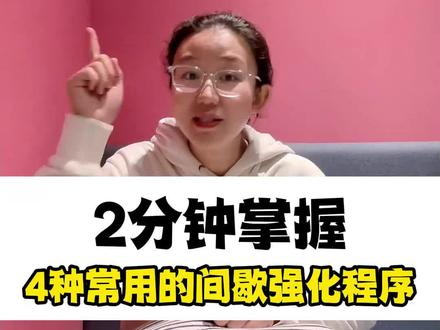 第44集:鱼蛋ABA-【间歇强化程序】-选对强化程序,才能有效保障干预效果,今天鱼蛋通过简单易懂的示例,为大家分享4种常用的间歇强化程序,快进来涨知识!#康复师 #孤独症 #强化 #应用行为分析 #特教老师 @抖音小助手