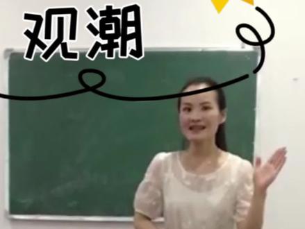 《观潮》四年级重点课文试讲
现有三到六年级重点课文逐字稿69篇,为你上岸助力,需要请私🌸🌸#教师编制 #逢考必过 #教招面试 #教资面试 #考编之路