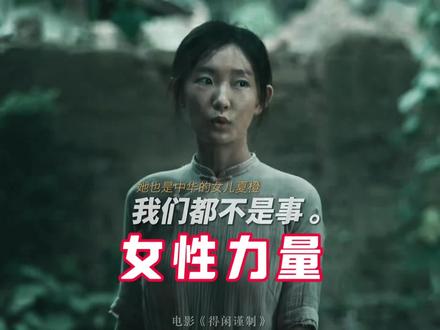 《得闲谨制》展现了女性的力量,抗日剧终于有女性角色不被喊花姑娘了。#肖战 #得闲谨制 #热点 #勿忘国耻
