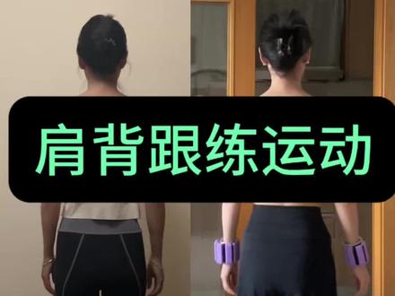 我的居家肩背锻炼#阿新转背#阿新塑形#体态#直角肩