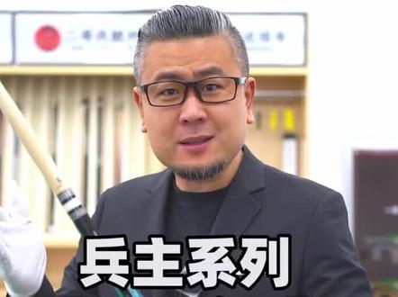 限量款威利高端兵主系列,目前只有一根在我手里铁子们!#台球杆 #台球