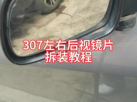 标致307左右后视镜片拆装教程#标致 #雪铁龙